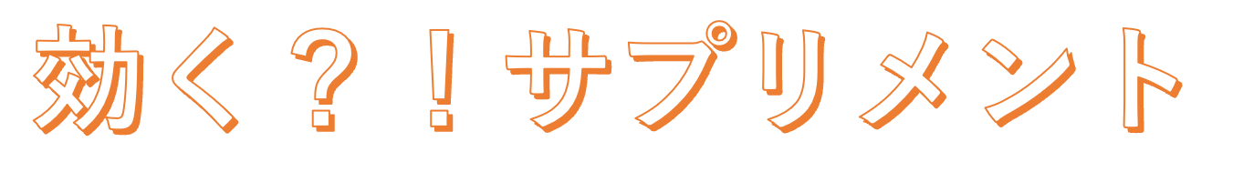 効く？！サプリメント